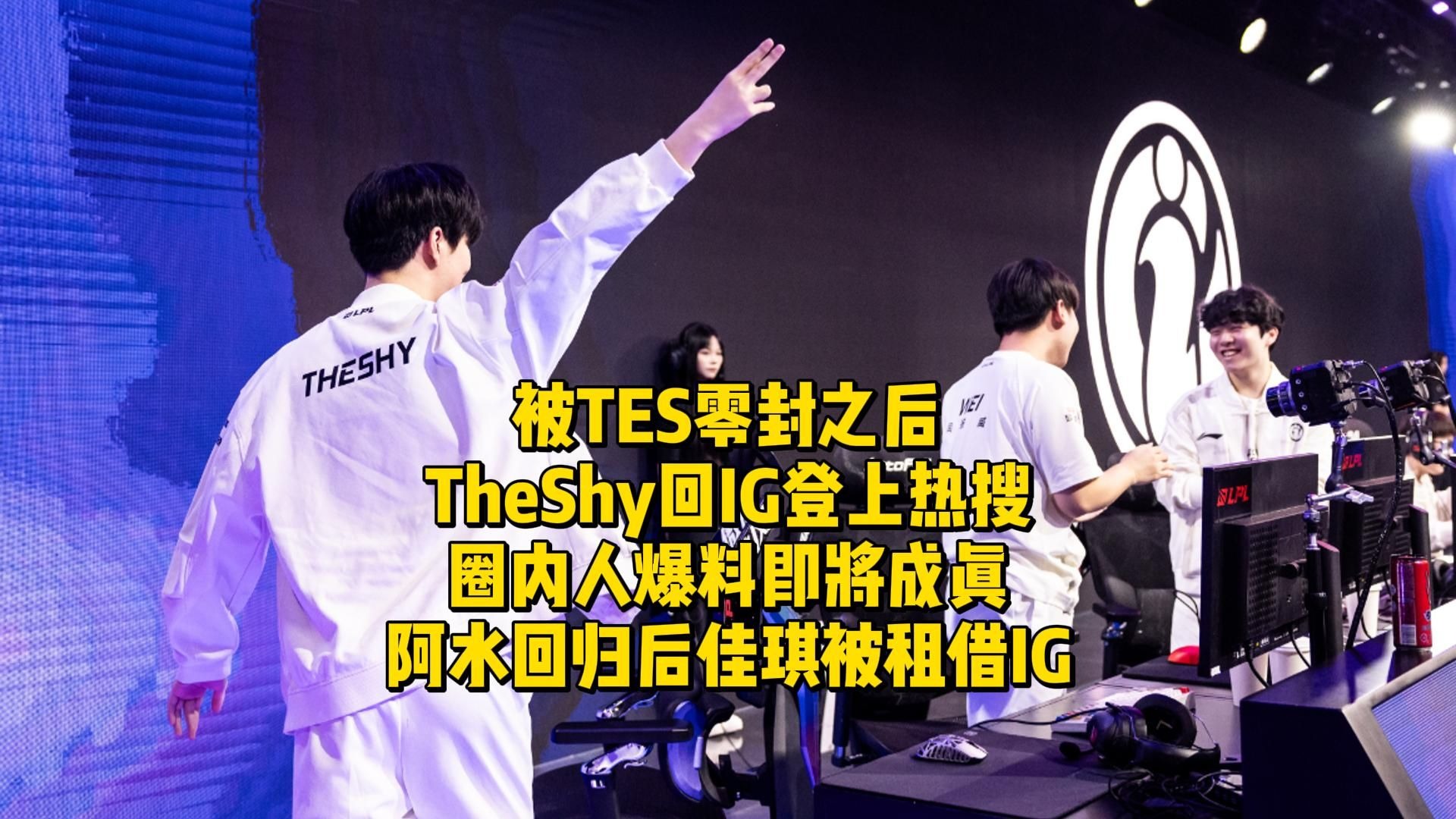 开云体育-TheShy新星败北表现惊艳,TES未来可期!的简单介绍